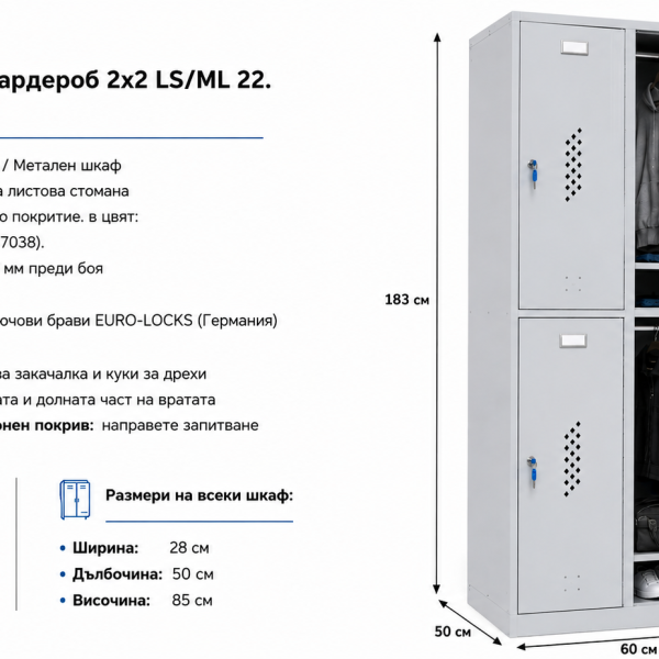 Четворен метален гардероб 2x2 PRA LS/ML 22