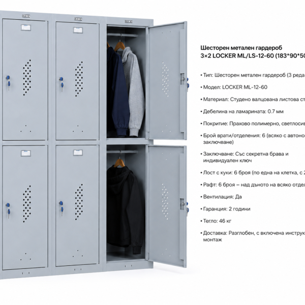 Шесторен метален гардероб 3×2 LOCKER ML/LS-12-60 (183*90*50 см)